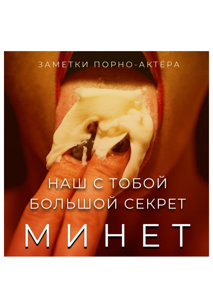 Минет. Наш с тобой большой секрет