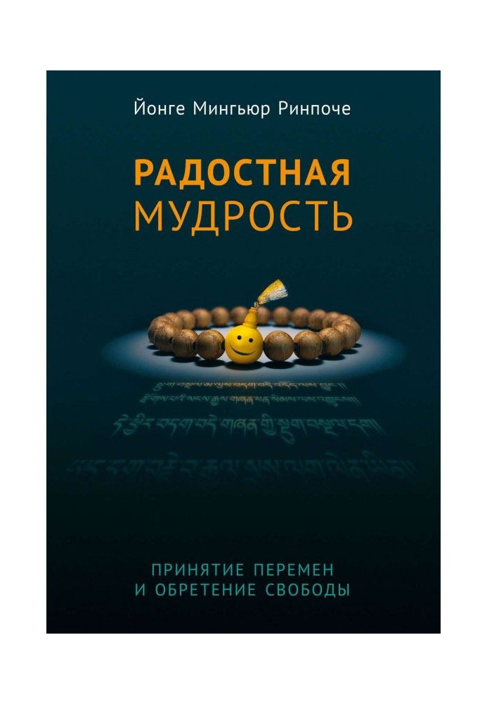 Радісна мудрість. Прийняття змін і надбання свободи