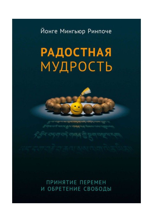 Радісна мудрість. Прийняття змін і надбання свободи