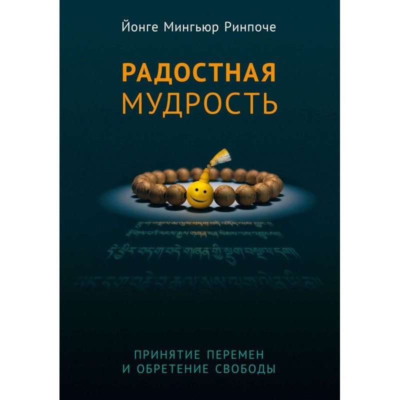 Радісна мудрість. Прийняття...