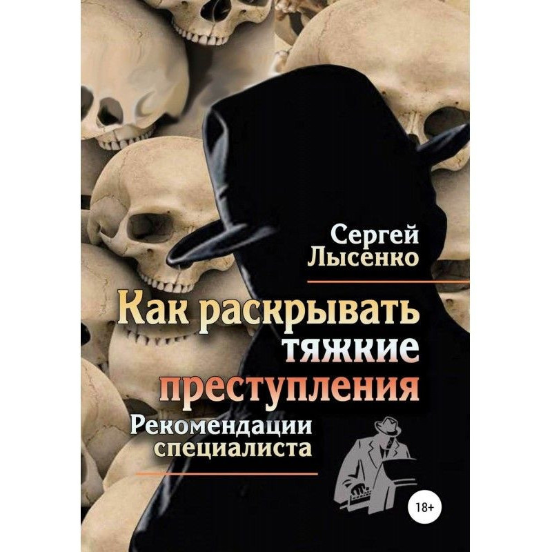 Как раскрывать тяжкие...