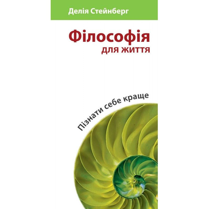 Філософія для життя....