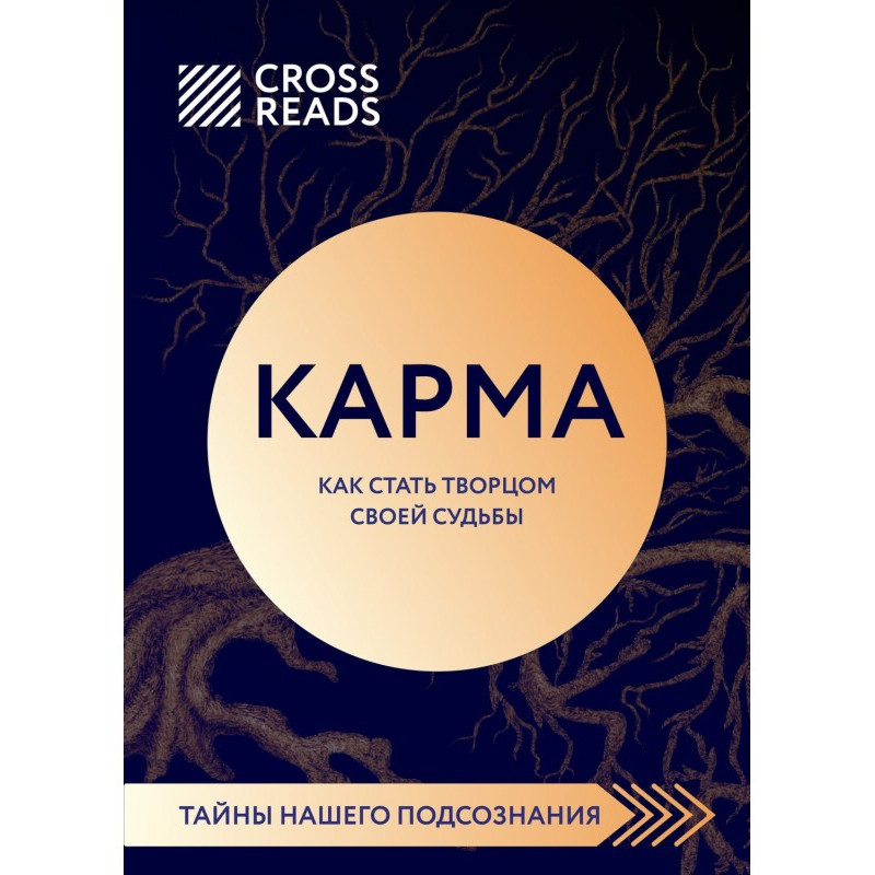 Саммарі книги «Карма. Як...