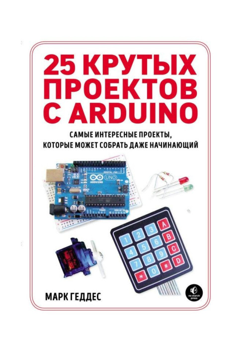 25 крутых проектов с Arduino