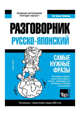 Японский разговорник и тематический словарь 3000 слов