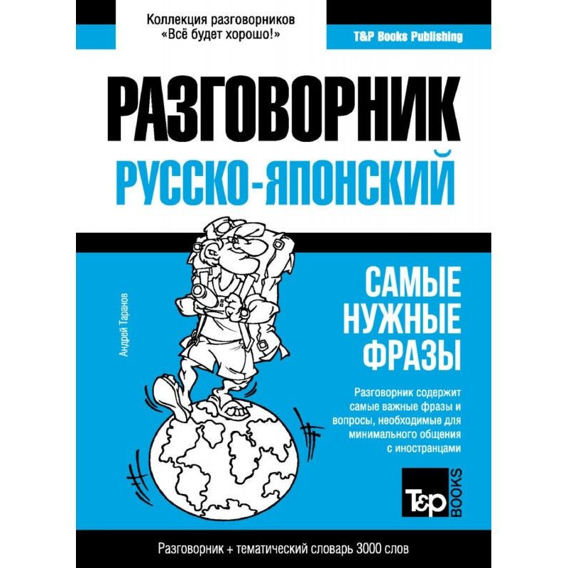 Японский разговорник и...