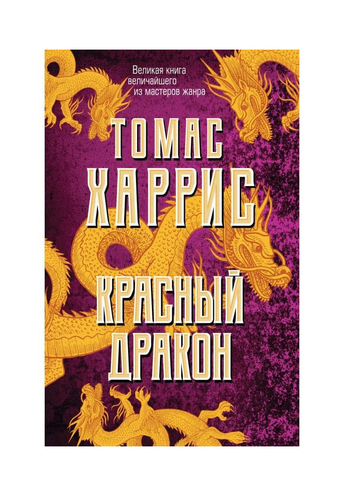 Червоний дракон
