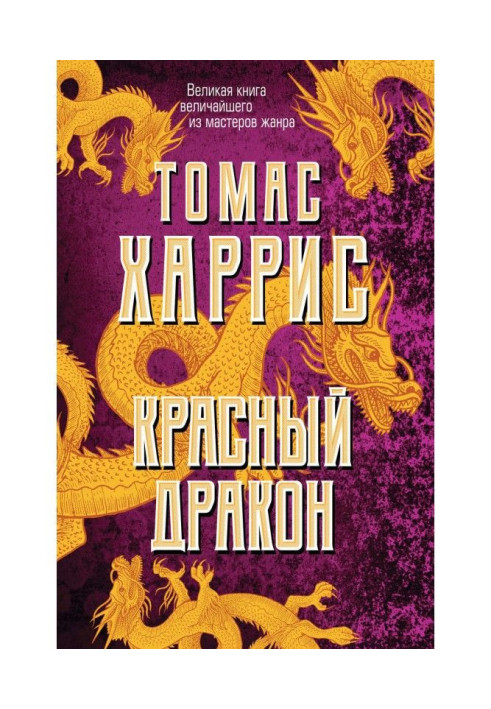 Червоний дракон