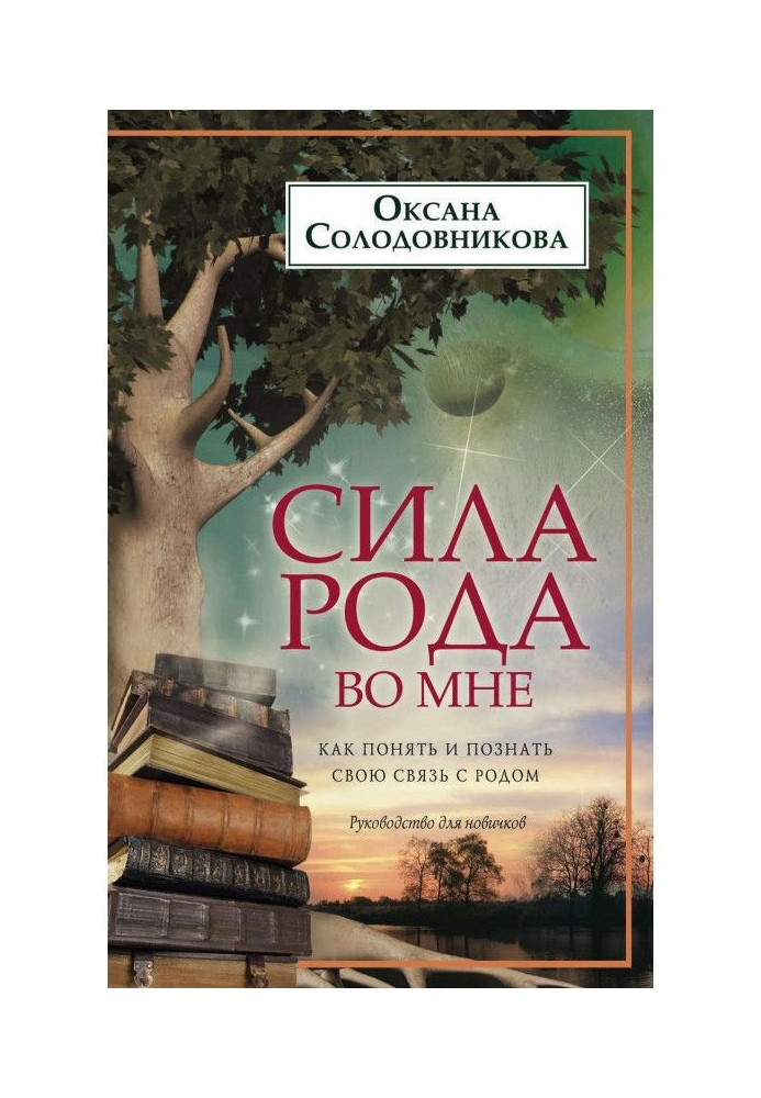 Сила роду в мені. Як зрозуміти і пізнати свій зв'язок з родом. Керівництво для новачків