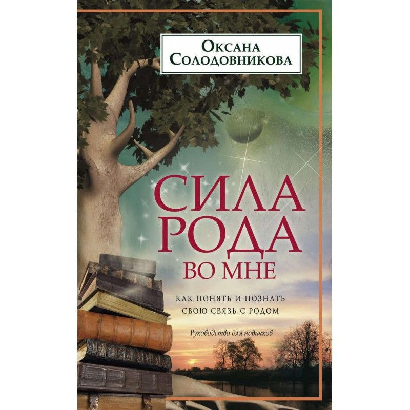 Сила роду в мені. Як...