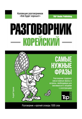 Корейський розмовник та короткий словник 1500 слів