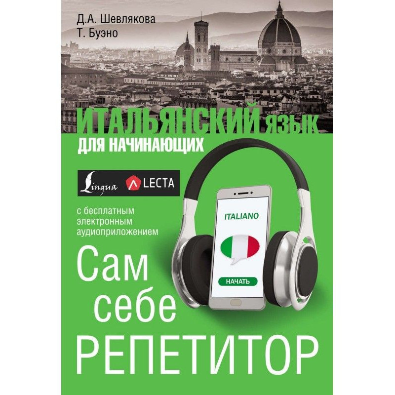 Повний курс італійської...