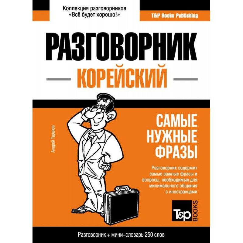 Корейский разговорник и...