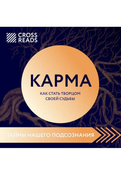 Саммарі книги «Карма. Як стати творцем своєї долі»