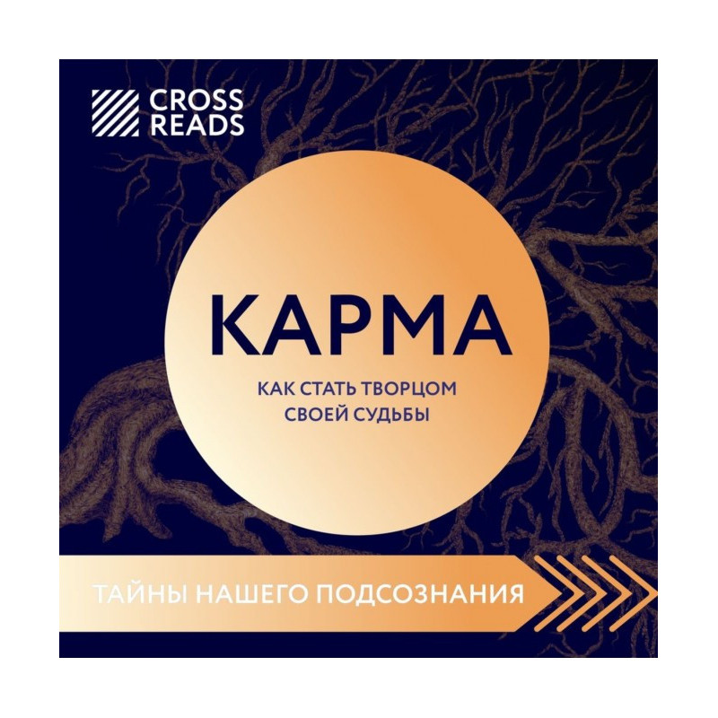 Саммарі книги «Карма. Як...