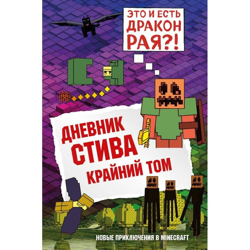 Щоденник Стіва. Книга 14....