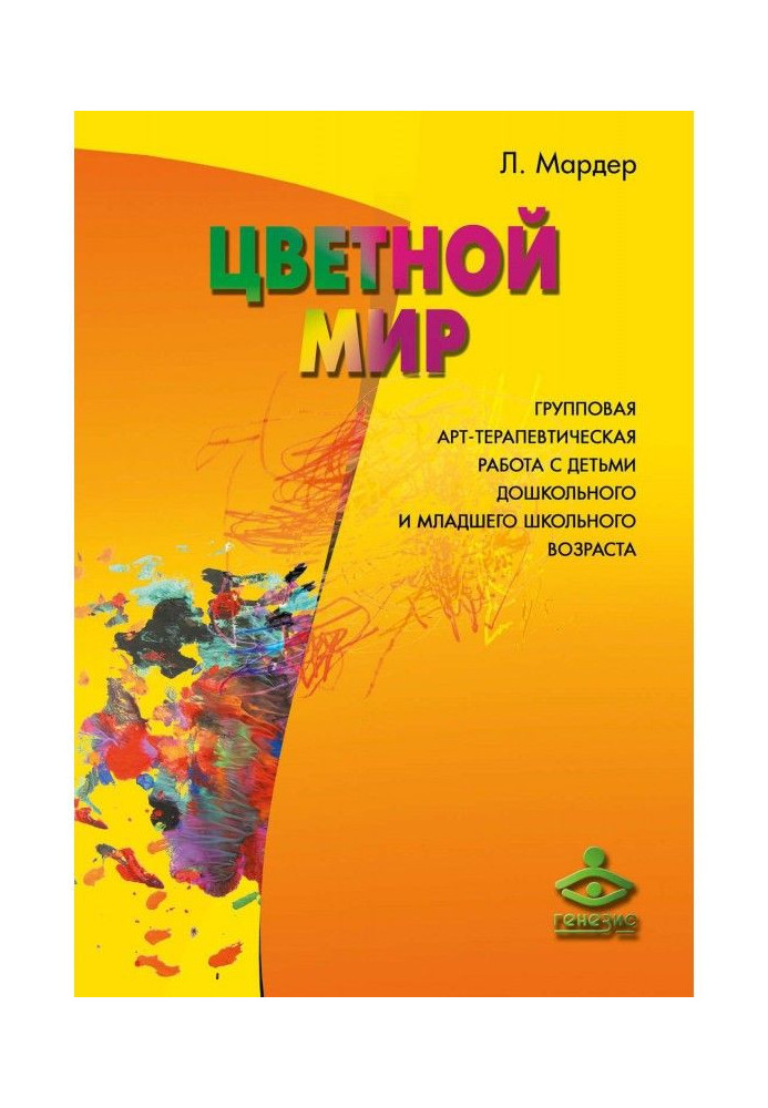 Кольоровий світ. Групова арт-терапевтическая робота з дітьми дошкільного і молодшого шкільного віку