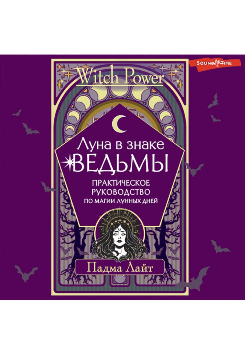 Місяць у відьми знак. Практичний посібник з магії місячних днів