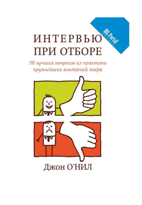 Интервью при отборе. 58 лучших вопросов из практики крупнейших компаний мира