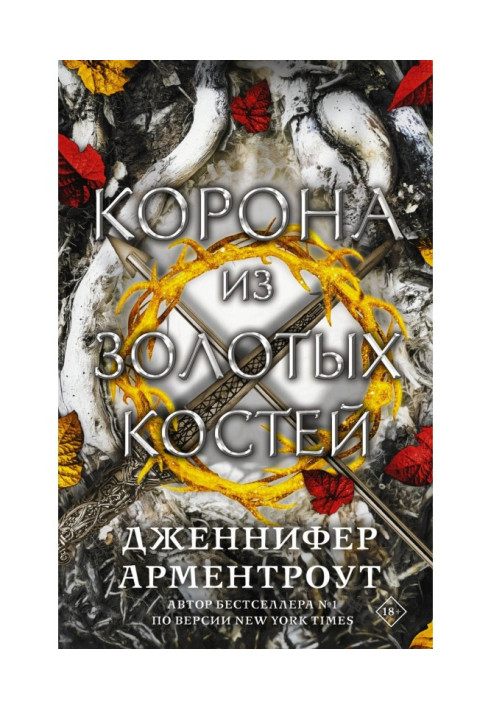 Корона из золотых костей