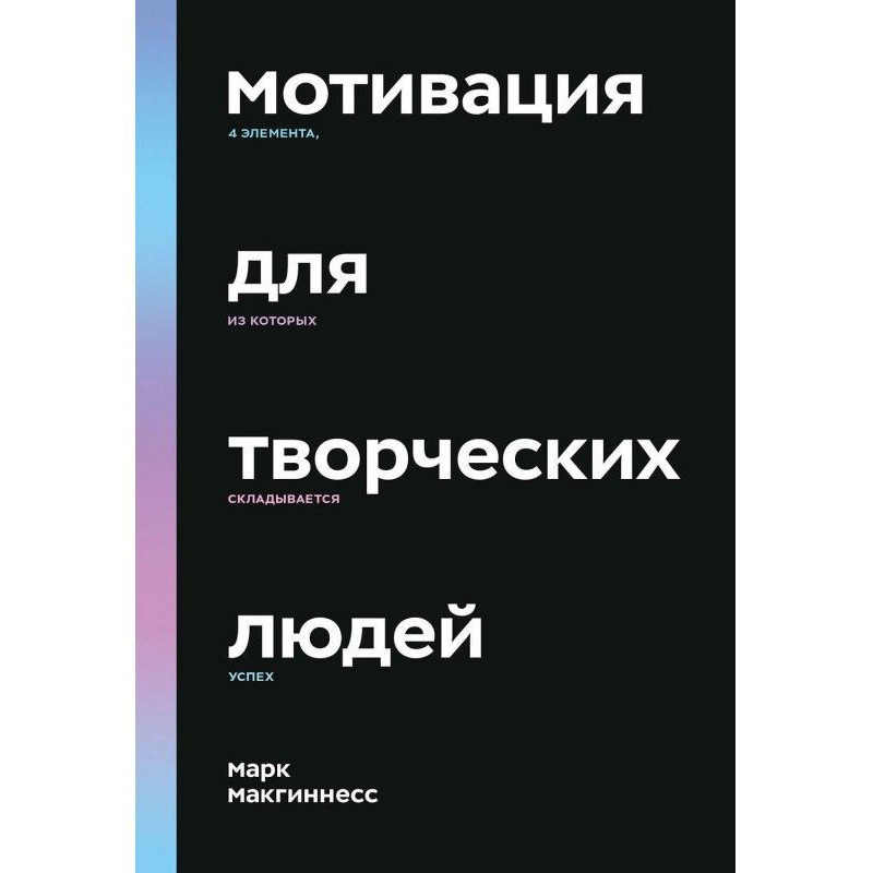 Мотивація для творчих людей