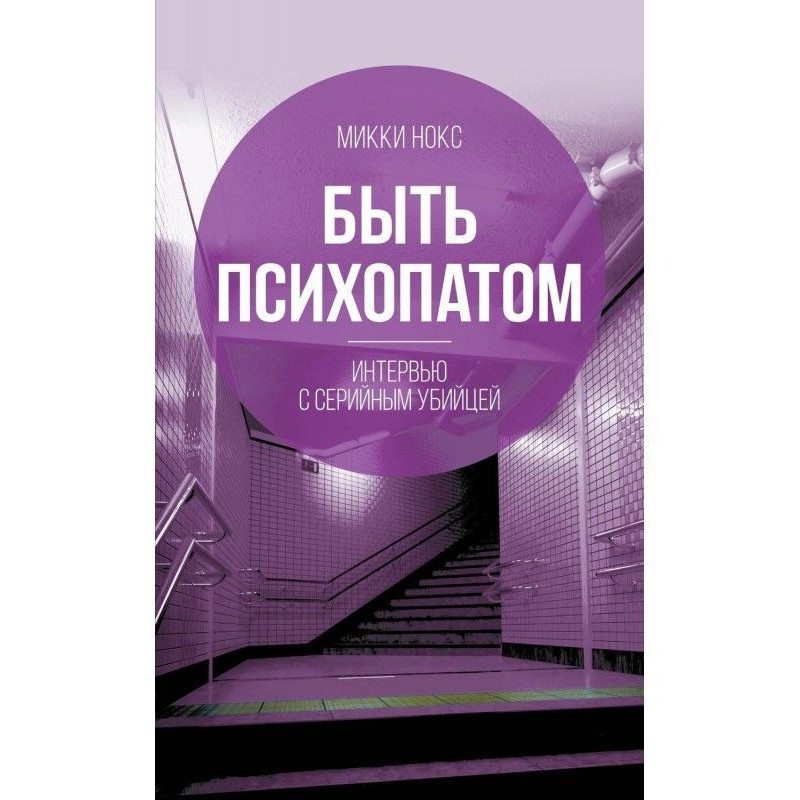 Бути психопатом. Інтерв'ю...