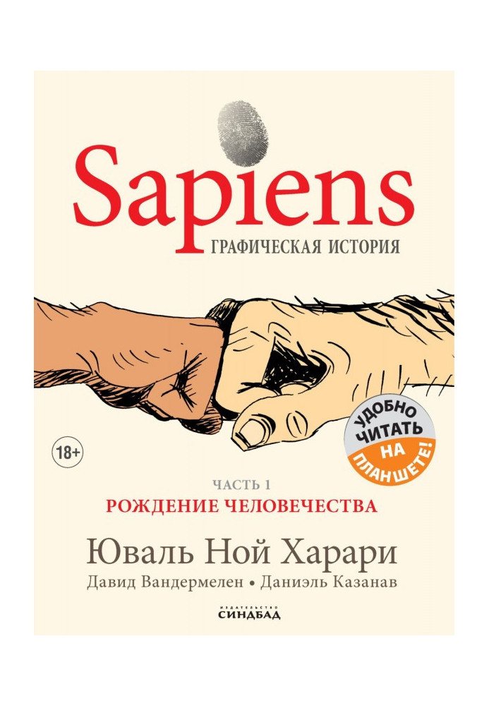 Sapiens. Графічна історія. Частина 1. Народження людства