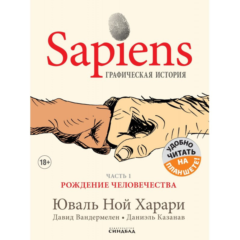 Sapiens. Графічна історія....