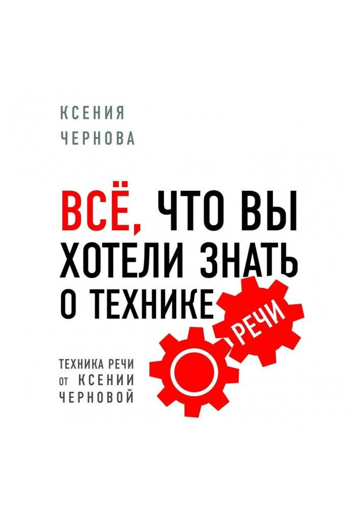 Все, що ви хотіли знати про техніку мови