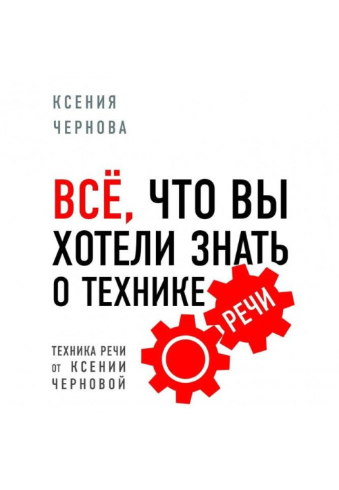 Все, що ви хотіли знати про техніку мови