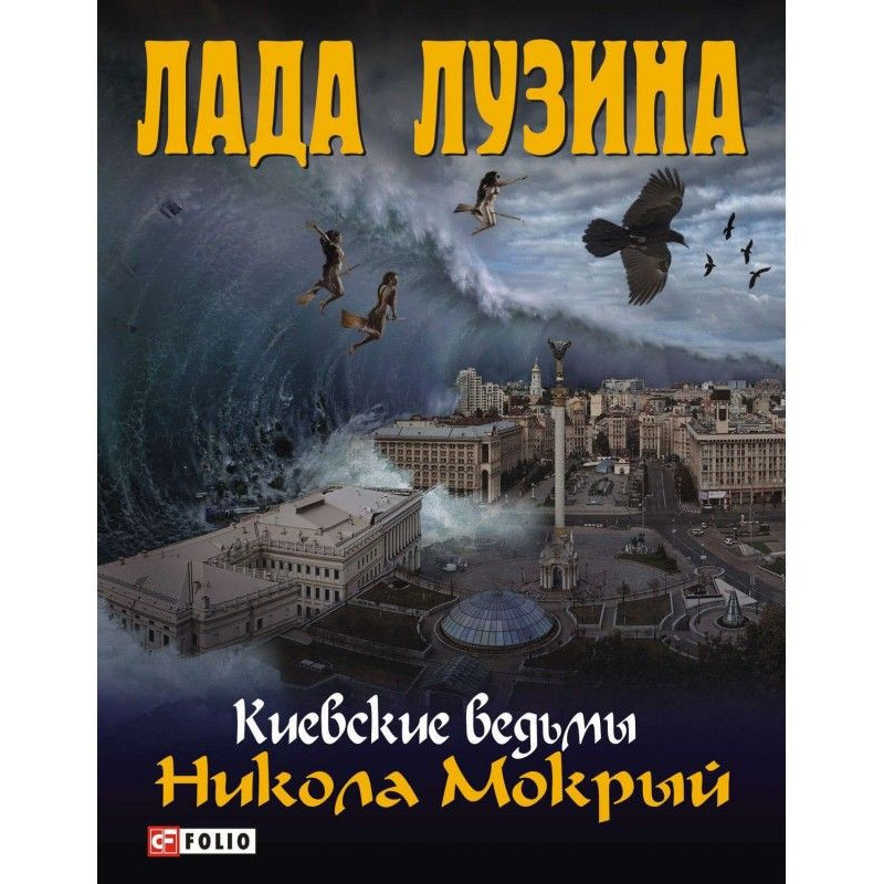 Никола Мокрый