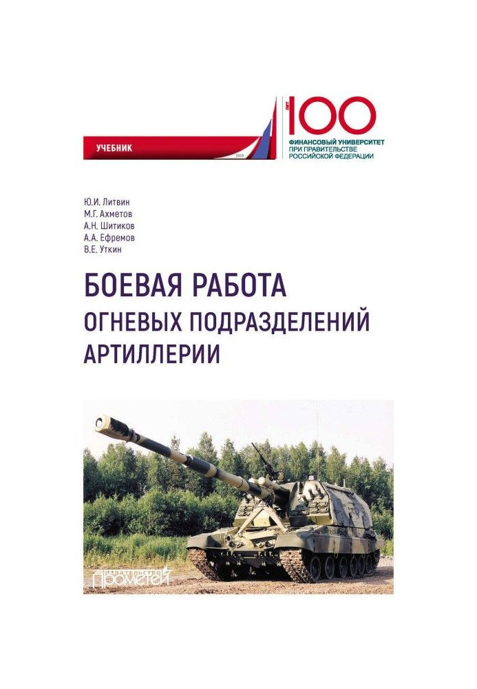 Бойова робота вогневих підрозділів артилерії