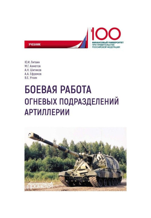 Бойова робота вогневих підрозділів артилерії