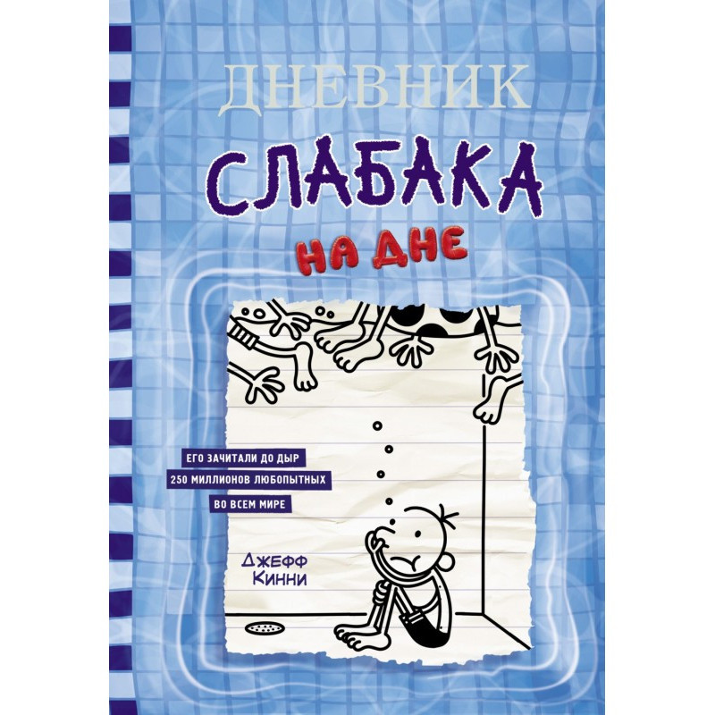 Щоденник слабака. На дні