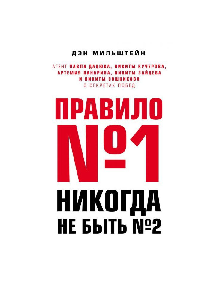 Правило №1 – никогда не быть №2. Агент Павла Дацюка, Никиты Кучерова, Артемия Панарина, Никиты Зайцева и Никиты ...