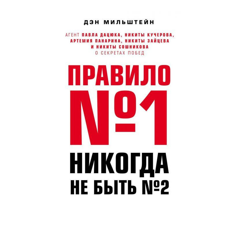 Правило №1 – никогда не...