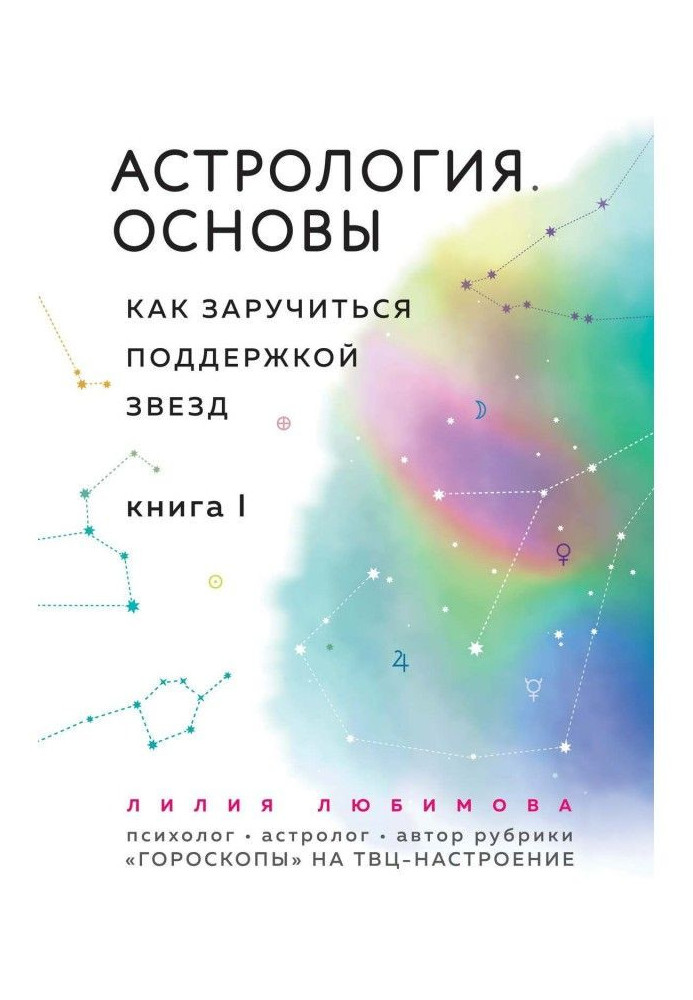 Астрологія. Основи. Як заручитися підтримкою зірок. Книга 1