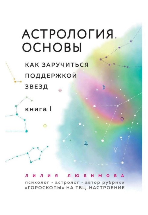 Астрологія. Основи. Як заручитися підтримкою зірок. Книга 1