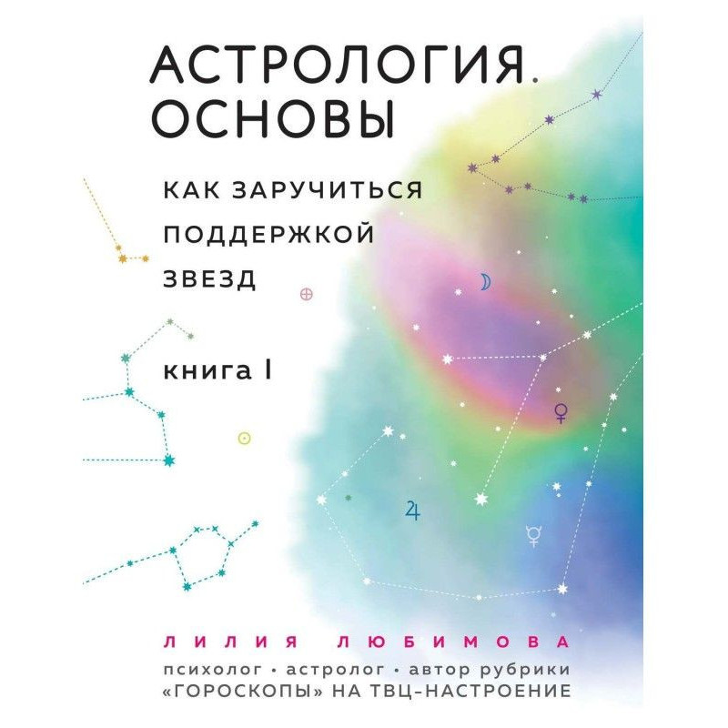 Astrology. Bases. How to...