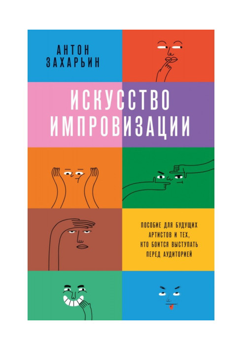 Искусство импровизации. Пособие для будущих артистов и тех, кто боится выступать перед аудиторией