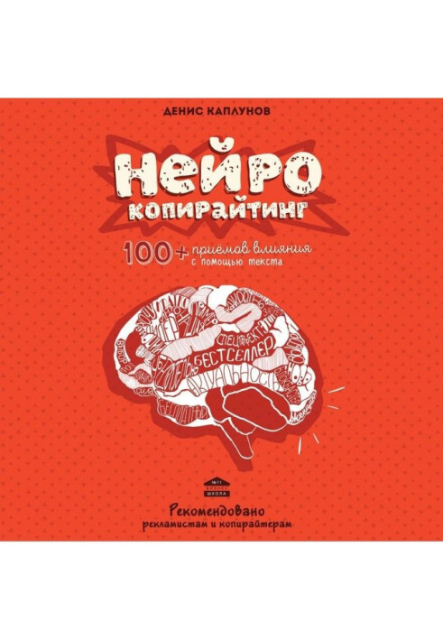 Нейрокопирайтинг. 100  прийомів впливу за допомогою тексту