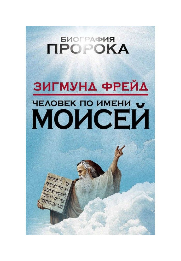 Человек по имени Моисей