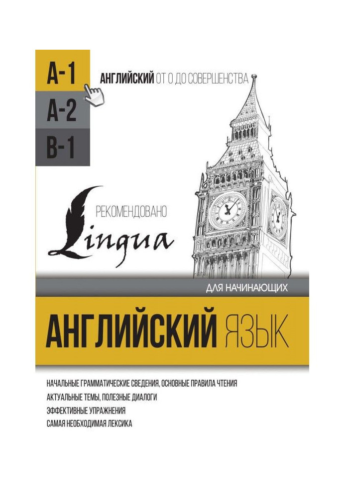 Англійська мова для початківців. Рівень А1