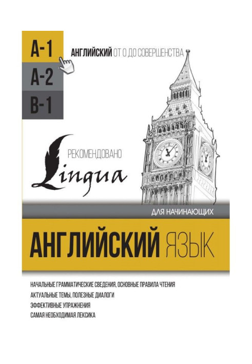 Англійська мова для початківців. Рівень А1