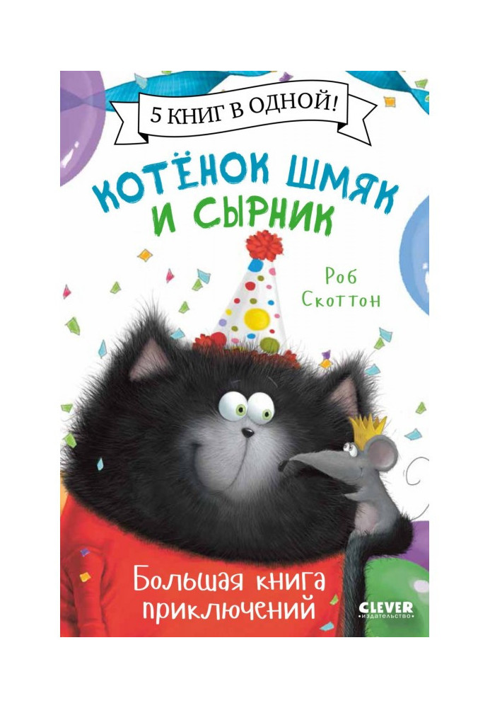 Кошеня Шмяк і Сирник. Велика книга пригод