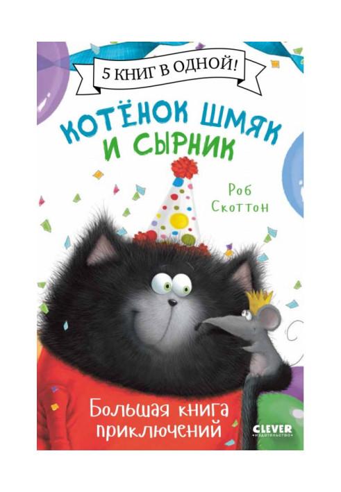 Кошеня Шмяк і Сирник. Велика книга пригод