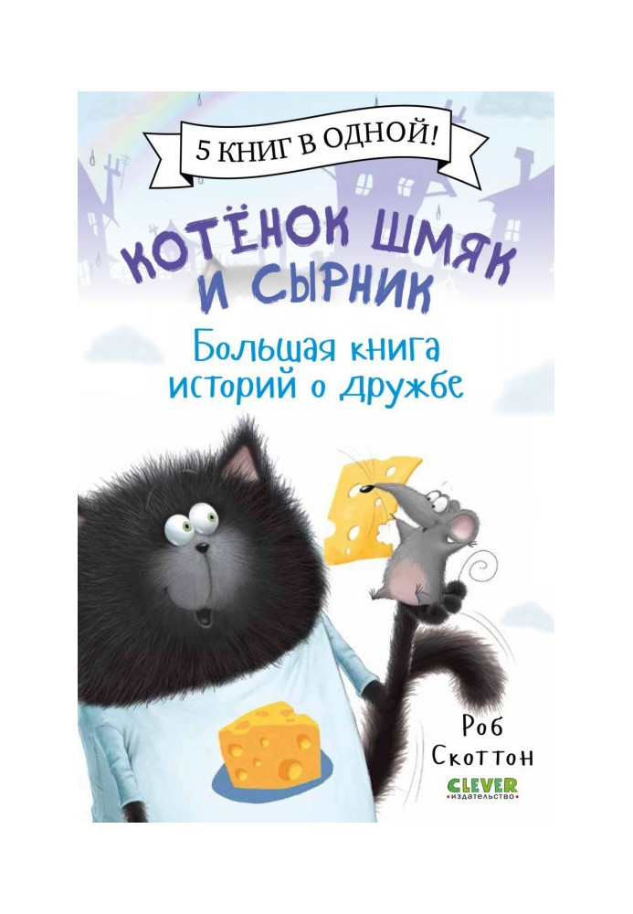 Кошеня Шмяк і Сирник. Велика книга історій про дружбу