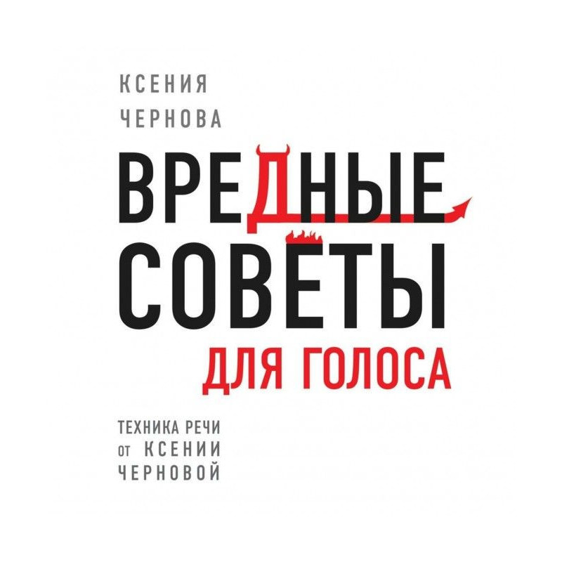Вредные советы для голоса