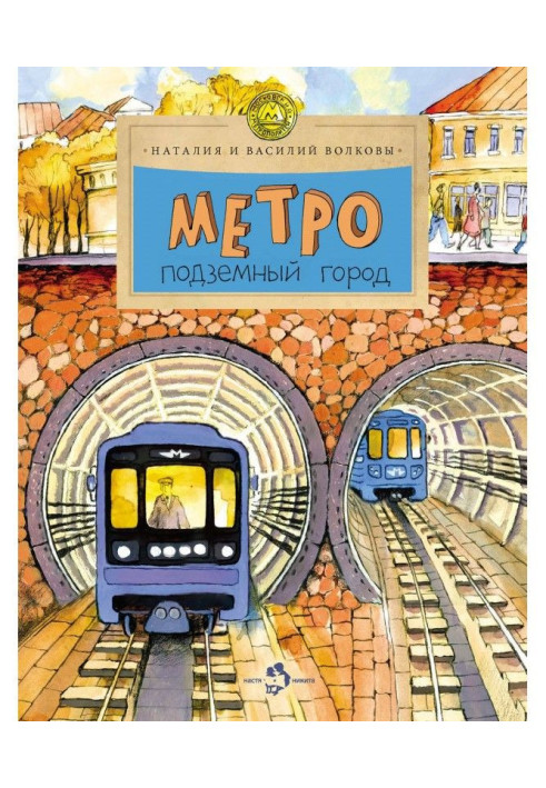 Метро. Підземне місто