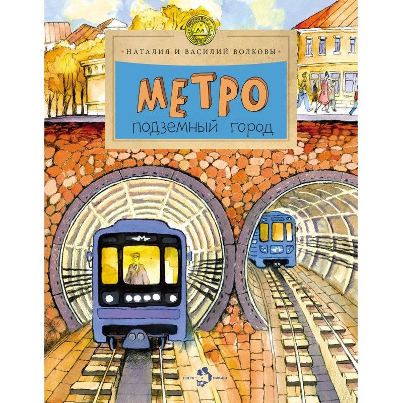 Метро. Подземный город